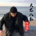 叶孤城 - 天龙八部