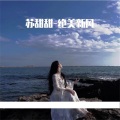 苏甜甜 - 上帝是个女孩 (弹鼓版)