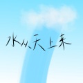 飙尘、明八宝 - 水从天上来