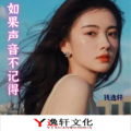 钱逸轩 - 如果声音不记得