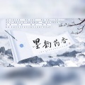 荷露为珠 - 墨韵药香 (中医药非物质文化遗产宣传曲)