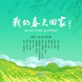 胡适之 - 我们春天回家