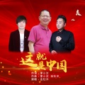 胡焕原 - 这就是中国-胡焕原