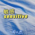 月青 - 敏感