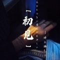 祥云瑞气儿 - 我的美丽