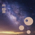 明浩 - 星
