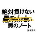 絶対負けない男のノート