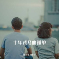 杨小健、杨仔 - 十年戎马心孤单