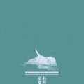 猫亦织毛衣 - I'll In Your Way