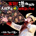 港　カヲル - Be my ライバル 〜カヲルが破壊に噛み付いた〜