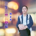 陆玉华、黎丫头 - 三生三世我俩爱