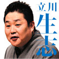 立川　生志 - 紺屋高尾