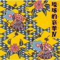 ネーネーズ - 島々清しゃ〜与那国ションカネー