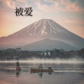 小草哥 - 卡卡西 (DJ版)