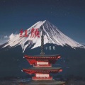 小草哥 - 接化发 (DJ版)