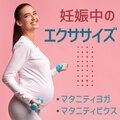 ママエクササイズ - 骨盤の筋肉をほぐす