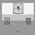 祭音er - 囚鸟