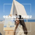 Kishan、MC东方雅儿、夜喜樂 - 人输多了 就知道怎么赢