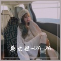蔡文姬 - ko