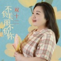 双十二 - 不负美丽不负你