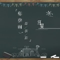 汪昊同学 - 年少时的校园