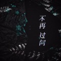 九宫格、郑雨泽 - 不再过问
