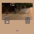 时昊 - 归零