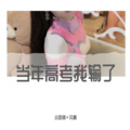 小奶瓶、凡离 - 爱你我再也不是幼稚的少年