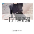 凡离、陵梦、DJ YiXiu - 错的时间错的地点遇到对的人