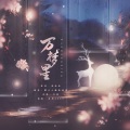 獨立小橋風滿秀 - 万梦星