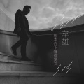 韦雄 - 根本你不懂得爱我