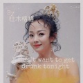 杜木格格 - 今夜我不想喝醉