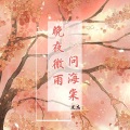 李兰（兰杰） - 万拒