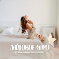 A-Mase、Polina Makarova - Лайтовое Утро (Vip Mix)