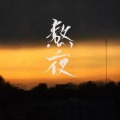 Little Things - 熬夜 (我熬了一整夜)