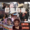 卢泠、小骆 - 独一无二