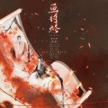 谯酌Dynasty - 画将烬
