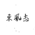 初晴的小葵 - 东风志