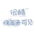 二狗子 - 你走
