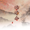 师师令