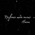 Alexeev - Позвоню тебе опять