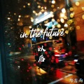郑鑫雨 - in the future
