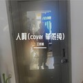 王核桃 - 人啊