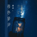 凑诗 - 夜色星河