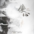 五音Jw - 侠心