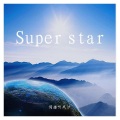 倚楼听风沙 - Super Star