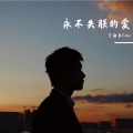 初九 - 永不失联的爱