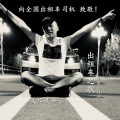 阿利 - 舞女泪