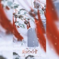 铭烟、月令府 - 卧冰听雪