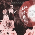 揽月cm、_R玊 - 她本身